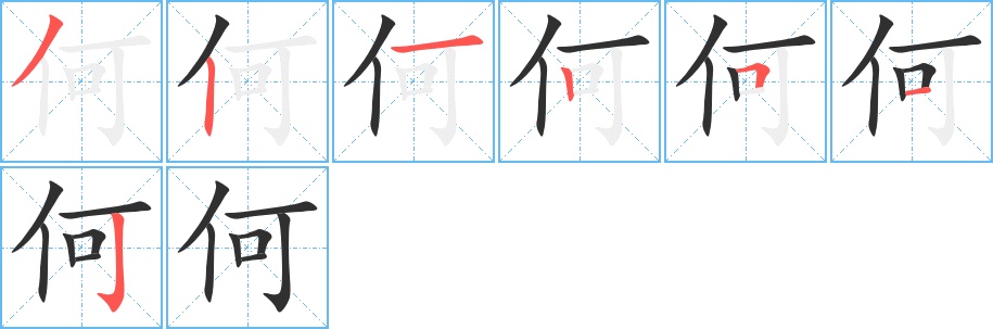 何的笔顺图