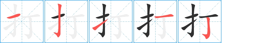 打的笔顺图