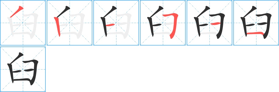 臼的笔顺图