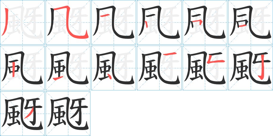 颬的笔顺图