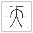 《说文解字》篆书