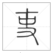 《说文解字》篆书