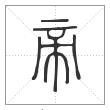《说文解字》篆书
