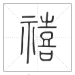 《说文解字》篆书