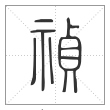 《说文解字》篆书