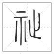 《说文解字》篆书