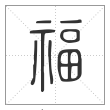 《说文解字》篆书