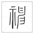 《说文解字》篆书