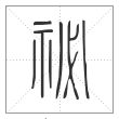 《说文解字》篆书