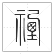 《说文解字》篆书
