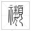 《说文解字》篆书