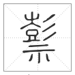 《说文解字》篆书