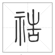 《说文解字》篆书
