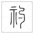 《说文解字》篆书
