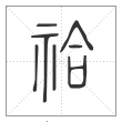 《说文解字》篆书