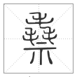 《说文解字》篆书