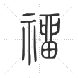 《说文解字》篆书