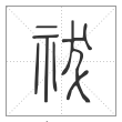 《说文解字》篆书