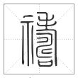 《说文解字》篆书