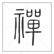 《说文解字》篆书
