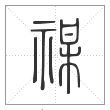 《说文解字》篆书