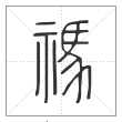 《说文解字》篆书