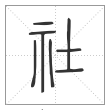 《说文解字》篆书