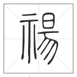 《说文解字》篆书