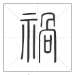 《说文解字》篆书