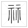 《说文解字》篆书