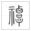 《说文解字》篆书