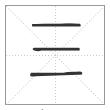《说文解字》篆书