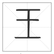 《说文解字》篆书