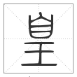 《说文解字》篆书