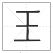 《说文解字》篆书