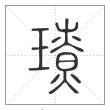 《说文解字》篆书
