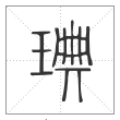 《说文解字》篆书