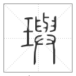 《说文解字》篆书