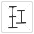 《说文解字》篆书