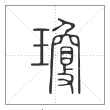 《说文解字》篆书