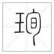 《说文解字》篆书