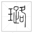 《说文解字》篆书