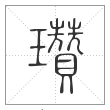 《说文解字》篆书