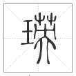 《说文解字》篆书