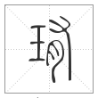 《说文解字》篆书
