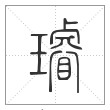 《说文解字》篆书