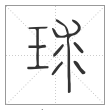 《说文解字》篆书
