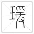 《说文解字》篆书