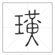 《说文解字》篆书