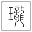《说文解字》篆书